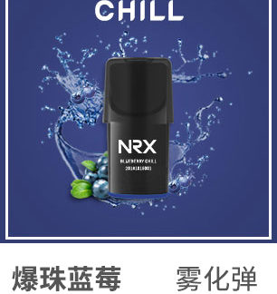 2019新款NRX2尼威二代注油小煙正品電子煙菸彈水果味專用煙彈-爆珠藍莓4入
