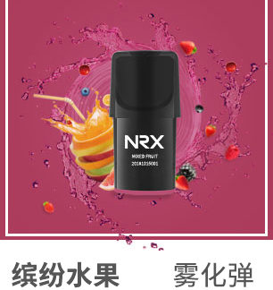 2019新款NRX2尼威二代注油小煙正品電子煙菸彈水果味專用煙彈-繽紛水果4入